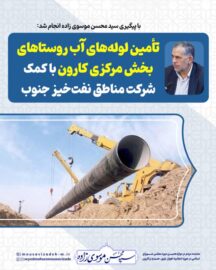 با پیگیری سید محسن موسوی زاده انجام شد: تأمین لوله‌های آب روستاهای بخش مرکزی کارون با کمک شرکت مناطق نفت‌خیز جنوب