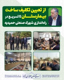 پیگیری‌های میدانی سید محسن موسوی‌زاده برای توسعه زیرساخت‌های درمانی و صنعتی حمیدیه  از تعیین تکلیف ساخت بیمارستان تا تسریع در راه‌اندازی شهرک صنعتی حمیدیه