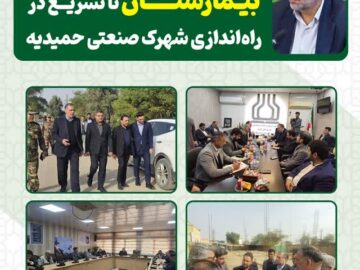 پیگیری‌های میدانی سید محسن موسوی‌زاده برای توسعه زیرساخت‌های درمانی و صنعتی حمیدیه  از تعیین تکلیف ساخت بیمارستان تا تسریع در راه‌اندازی شهرک صنعتی حمیدیه
