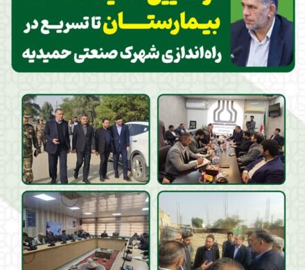 پیگیری‌های میدانی سید محسن موسوی‌زاده برای توسعه زیرساخت‌های درمانی و صنعتی حمیدیه  از تعیین تکلیف ساخت بیمارستان تا تسریع در راه‌اندازی شهرک صنعتی حمیدیه
