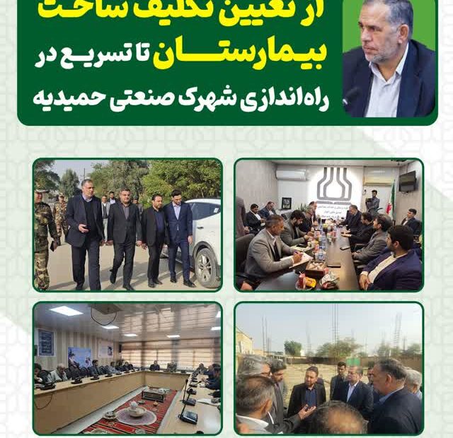 پیگیری‌های میدانی سید محسن موسوی‌زاده برای توسعه زیرساخت‌های درمانی و صنعتی حمیدیه  از تعیین تکلیف ساخت بیمارستان تا تسریع در راه‌اندازی شهرک صنعتی حمیدیه