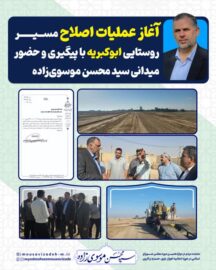 آغاز عملیات اصلاح مسیر روستایی ابو‌کبریه با پیگیری و حضور میدانی سید محسن موسوی‌زاده