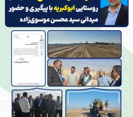 آغاز عملیات اصلاح مسیر روستایی ابو‌کبریه با پیگیری و حضور میدانی سید محسن موسوی‌زاده