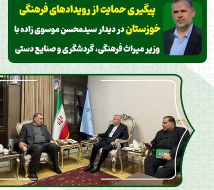 پیگیری حمایت از رویدادهای فرهنگی خوزستان در دیدار سیدمحسن موسوی زاده با وزیر میراث فرهنگی، گردشگری و صنایع دستی