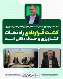 سید محسن موسوی زاده در نشست هم اندیشی فعالان بخش کشاورزی: کشت قراردادی راه نجات کشاورزی و حذف دلالان است