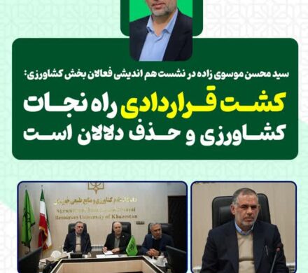 سید محسن موسوی زاده در نشست هم اندیشی فعالان بخش کشاورزی: کشت قراردادی راه نجات کشاورزی و حذف دلالان است