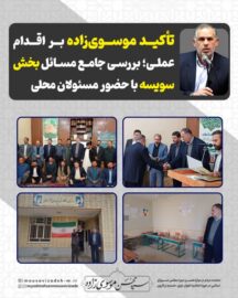 تأکید موسوی‌زاده بر اقدام عملی؛ بررسی جامع مسائل بخش سویسه با حضور مسئولان محلی