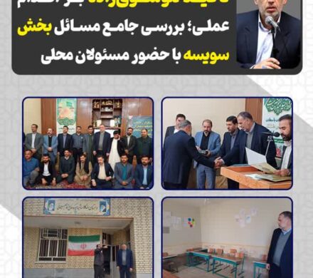 تأکید موسوی‌زاده بر اقدام عملی؛ بررسی جامع مسائل بخش سویسه با حضور مسئولان محلی