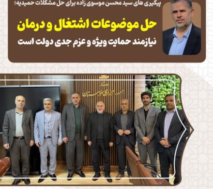 پیگیری های سید محسن موسوی زاده برای حل مشکلات حمیدیه؛ حل موضوعات اشتغال و درمان نیازمند حمایت ویژه و عزم جدی دولت است