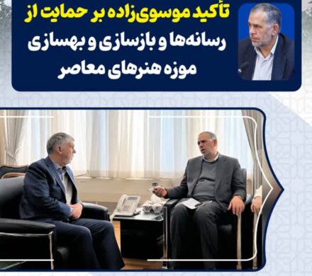 در دیدار با وزیر ارشاد عنوان شد: تأکید موسوی‌زاده بر حمایت از رسانه‌ها و بازسازی و بهسازی موزه هنرهای معاصر