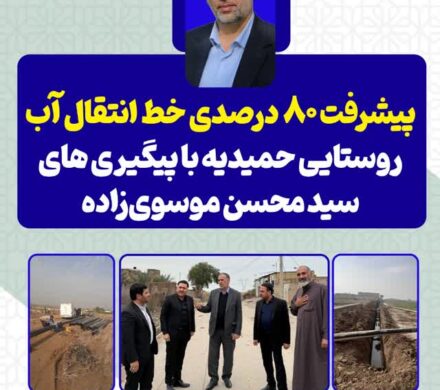 پیشرفت ۸۰ درصدی خط انتقال آب روستایی حمیدیه با پیگیری سید محسن موسویزاده