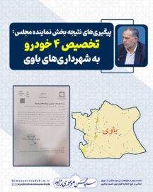 پیگیری‌های نماینده مجلس نتیجه داد: تخصیص ۴ خودرو خدماتی به شهرداری‌های باوی