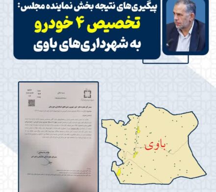 پیگیریهای نماینده مجلس نتیجه داد: تخصیص ۴ خودرو خدماتی به شهرداریهای باوی