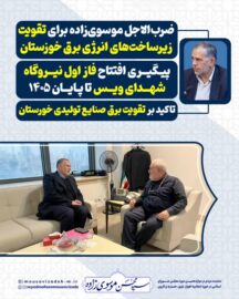 ضرب‌الاجل موسوی‌زاده برای تقویت زیرساخت‌های انرژی برق خوزستان/ پیگیری افتتاح فاز اول نیروگاه شهدای ویس تا پایان ۱۴۰۵/ تاکید بر تقویت برق صنایع تولیدی خورستان