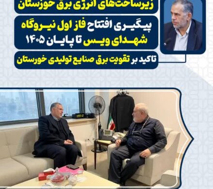 ضربالاجل موسویزاده برای تقویت زیرساختهای انرژی برق خوزستان/ پیگیری افتتاح فاز اول نیروگاه شهدای ویس تا پایان ۱۴۰۵/ تاکید بر تقویت برق صنایع تولیدی خورستان