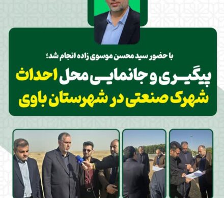 با حضور سید محسن موسوی زاده انجام شد؛ پیگیری و جانمایی محل احداث شهرک صنعتی شهرستان باوی