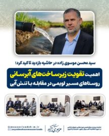 سید محسن موسوی زاده در حاشیه بازدید تاکید کرد؛ اهمیت تقویت زیرساخت‌های آبرسانی روستاهای مسیر لویمی در مقابله با تنش آبی
