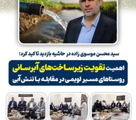 سید محسن موسوی زاده در حاشیه بازدید تاکید کرد؛ اهمیت تقویت زیرساختهای آبرسانی روستاهای مسیر لویمی در مقابله با تنش آبی