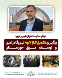 دیدار نماینده اهواز با وزیر نیرو؛ پیگیری تکمیل فاز ۷ و ۸ نیروگاه رامین و توسعه برق خوزستان