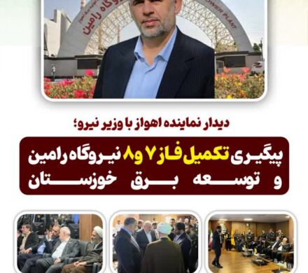 دیدار نماینده اهواز با وزیر نیرو؛ پیگیری تکمیل فاز ۷ و ۸ نیروگاه رامین و توسعه برق خوزستان