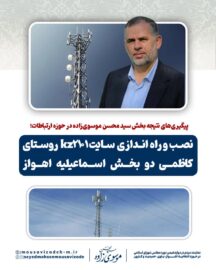 پیگیری‌های نتیجه بخش سید محسن موسوی‌زاده در حوزه ارتباطات؛ نصب و راه اندازی سایت kz2101 روستای کاظمی دو بخش اسماعیلیه اهواز