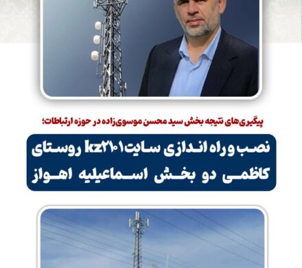 پیگیری‌های نتیجه بخش سید محسن موسوی‌زاده در حوزه ارتباطات؛ نصب و راه اندازی سایت kz2101 روستای کاظمی دو بخش اسماعیلیه اهواز