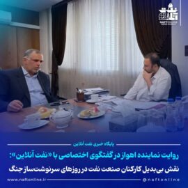 نقش بی‌بدیل کارکنان صنعت نفت در روزهای سرنوشت‌ساز جنگ/روایت سید محسن موسوی زاده نماینده اهواز در گفتگوی اختصاصی با «نفت آنلاین»
