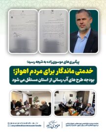 پیگیری‌های موسوی‌زاده به نتیجه رسید؛ خدمتی ماندگار برای مردم اهواز؛ بودجه طرح های آب رسانی از استان مستقل می شود