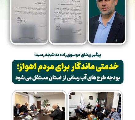 پیگیریهای موسویزاده به نتیجه رسید؛ خدمتی ماندگار برای مردم اهواز؛ بودجه طرح های آب رسانی از استان مستقل می شود