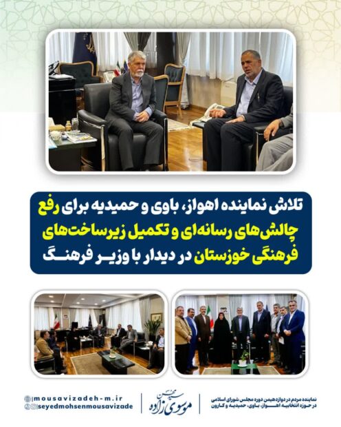 در دیدار موسوی‌زاده با وزیر فرهنگ مطرح شد؛ ضرورت حمایت از اصحاب رسانه خوزستان / پیگیری تکمیل پروژه‌های فرهنگی خوزستان