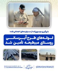 با پیگیری موسوی‌زاده از مسئولیت‌های اجتماعی نفت؛  لوله‌های طرح آبرسانی روستای مبیطیحه تأمین شد