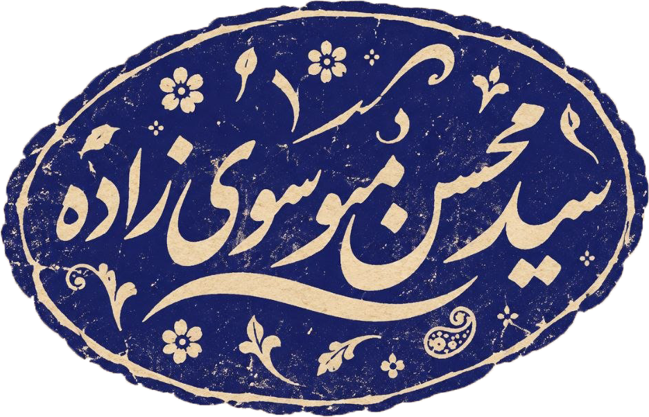 سید محسن موسوی زاده